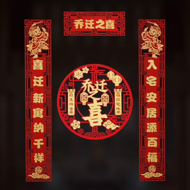 乔迁新居对联2021年入户门搬家之喜创意新屋入伙新房入火布置用品