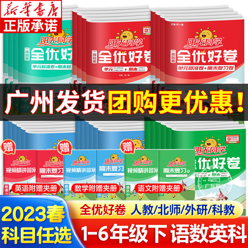 2023春阳光同学全优好卷一二三四五六年级下册语文数学英语科学试卷测试卷全套人教北师外研科教版专项单元期中期末同步训练习测试