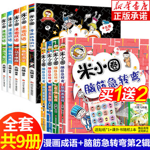 米小圈漫画成语游戏脑筋急转弯第二辑全套9册 米小圈上学记一年级二年级三年级四年级小学生课外阅读推荐必读书儿童文学大全漫画书