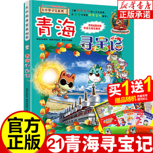 青海寻宝记 大中华寻宝记系列全套单本正版21 海南内蒙古新疆少儿百科全书小学生课外阅读科学漫画书 6-12岁儿童中国地理科普读物