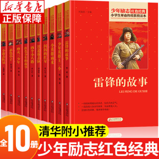 全套10册小学生红色经典书籍革命传统教育读本三四五六年级课外书必读小英雄雨来少年英雄王二小铁道游击队雷锋的故事闪闪的红星