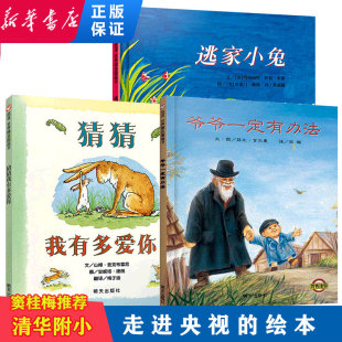 清华附小全3册 猜猜我有多爱你逃家小兔爷爷一定有办法100本书 红气球信谊绘本3-6-8岁儿童绘本故事书美国大奖 幼儿园中大班