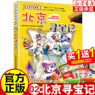 北京寻宝记 大中华寻宝记系列全套单本正版2 海南内蒙古新疆少儿百科全书小学生课外阅读科学漫画书籍 6-12岁儿童中国地理科普读物