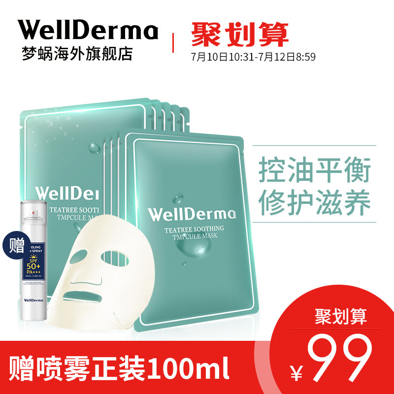 wellderma梦蜗茶露控油保湿面膜 收缩毛孔茶树舒缓补水抖音韩国