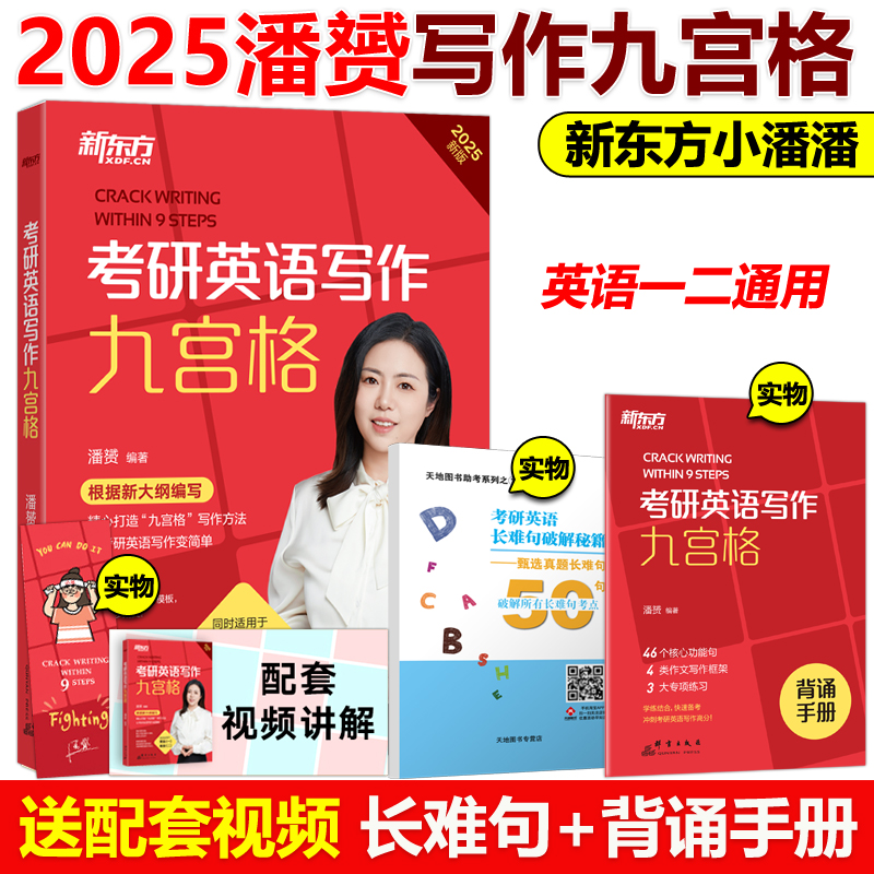 官方现货】新东方2025九步搞定考研英语高分作文2024潘赟写作九宫格25专项练习+热点话题写作英语一英语二满分作文历年真题范文9步