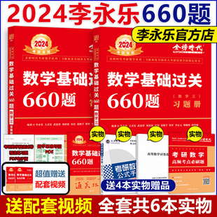 现货新版【送视频】2024李永乐考研数学三660题 王式安考研数学基础过关660题 数三 24考研数学教材可搭张宇历年真题解析复习全书