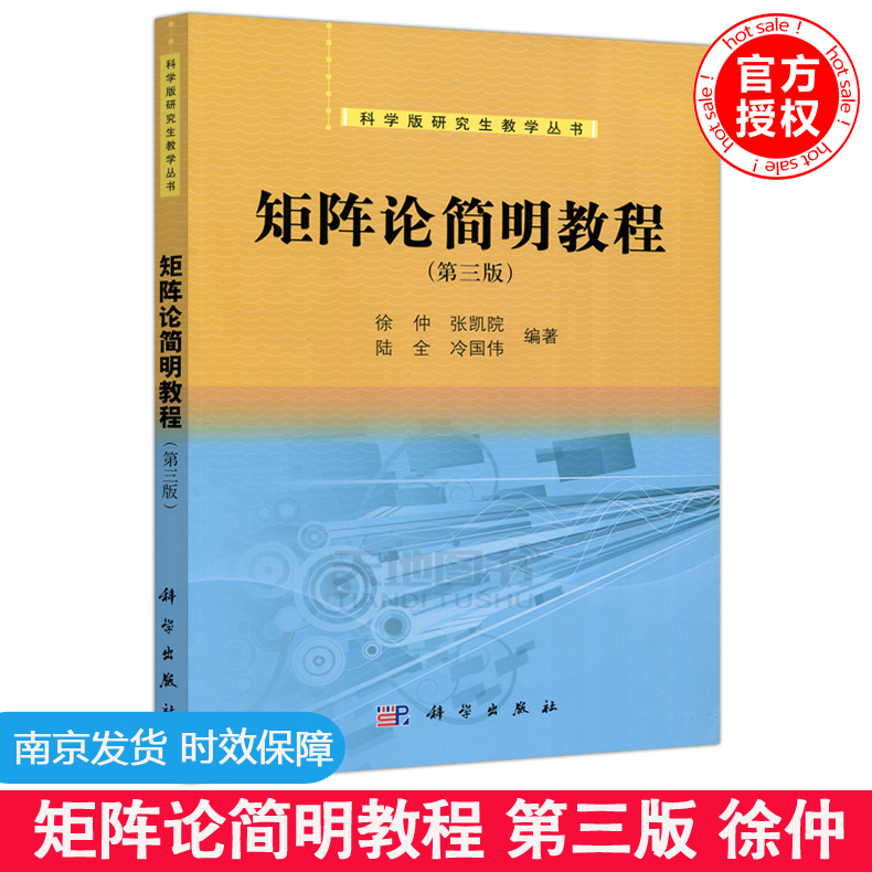 现货包邮 科学 矩阵论简明教程 第三版 第3版 徐仲 张凯院 科学版研究生教学丛书 工科硕士研究生 工程硕士生教材 科学出版社