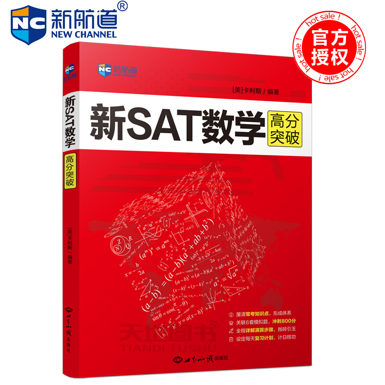 现货包邮 新航道 新SAT数学高分突破 英文(美)卡利斯 世界图书出版社 书末附有新SAT数学术语表 按字母排序 回顾新SAT数学的考点