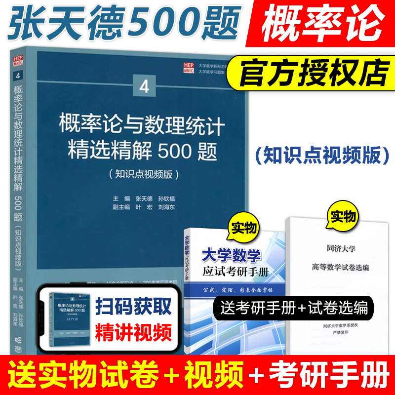 概率论与数理统计精选精解500题 知识点视频版 张天德 高等教育出版社大学概率统计教材精解习题集练习册历年考研真题数学竞赛参考