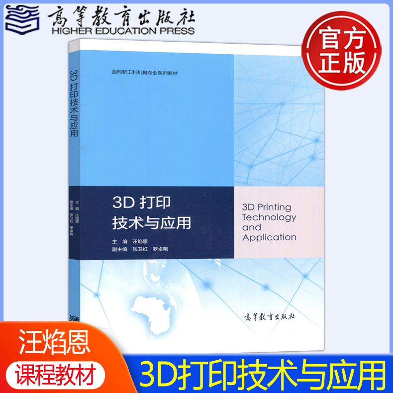 【现货包邮】3D打印技术与应用 汪焰恩 面向新工科机械专业系列教材 高等教育出版社