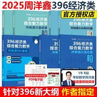 官方现货】2025周洋鑫考研396经济类联考数学冲刺满分基础篇强化篇+必刷800题6套卷25考研数学模拟题10套卷2024考点精讲真题讲义书