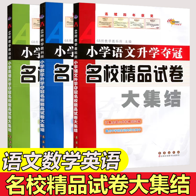 现货 涅槃 小学语文数学英语升学夺冠名校精品试卷大集结作业帮小学语文英语阅读理解病句修改基础知识巩固练习