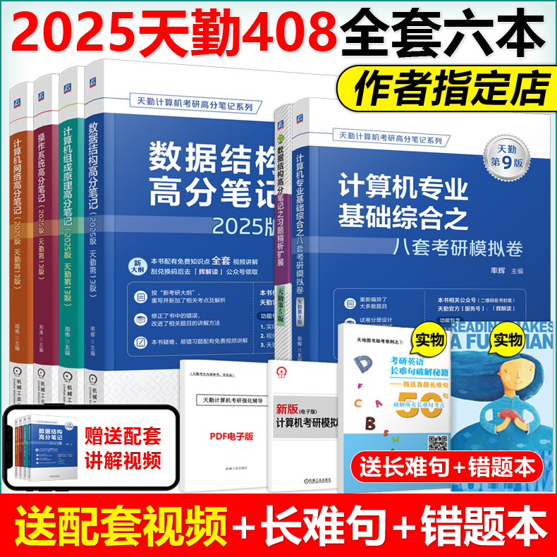 官方新版】2025天勤计算机408考研 全6本操作系统+组成原理+计算机网络+数据结构高分笔记+模拟卷 25考研可搭联考复习指导辅导习题