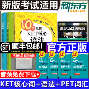 现货包邮 新东方 10天掌握KET核心语法+ KET核心词+PET核心词 图解联想巧记速练 俞敏洪 KET考试核心词汇 PET词汇书 小学英语