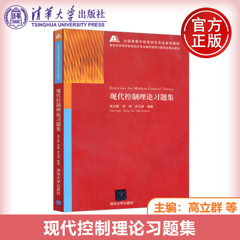 YS包邮 清华 现代控制理论习题集 高立群 井元伟 郑艳 全国高等学校自动化专业系列教材 清华大学出版社