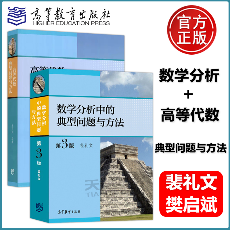 数学分析中的典型问题与方法 裴礼文+高等代数典型问题与方法 樊启斌 高等教育出版社大学教材学习辅导考研试题真题竞赛复习资料