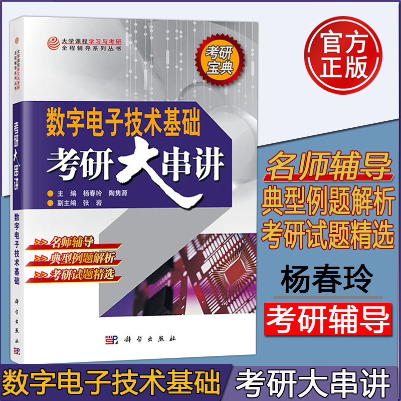 现货 数字电子技术基础考研大串讲 杨春玲 数字电路电子信息 -科学出版社 研究生入学考试试题阎石第六版教材配套考研辅导书练习册