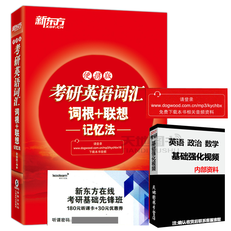 現貨包郵 新東方 備考2023考研英語詞彙 考研英語詞彙詞根+聯想記憶法-便攜版 單詞書 俞敏洪考研英語曆年真題詞彙 單詞書籍在類目 書籍/雜誌/報紙, 考試/教材/論文, 考研(新)中 - 來自Buy2taobao.com提供專業的淘寶代購服務