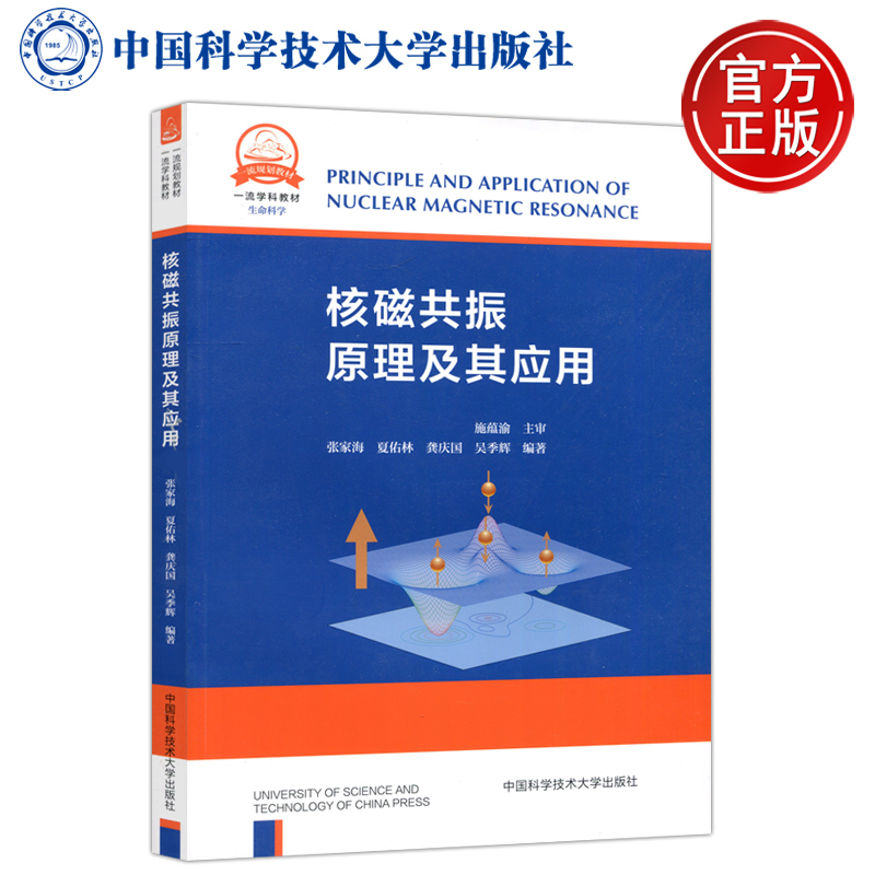 现货包邮】中科大 核磁共振原理及其应用 施蕴渝 张家海 夏佑林 龚庆国 吴季辉 一流学科教材 生命科学 中国科学技术大学出版社