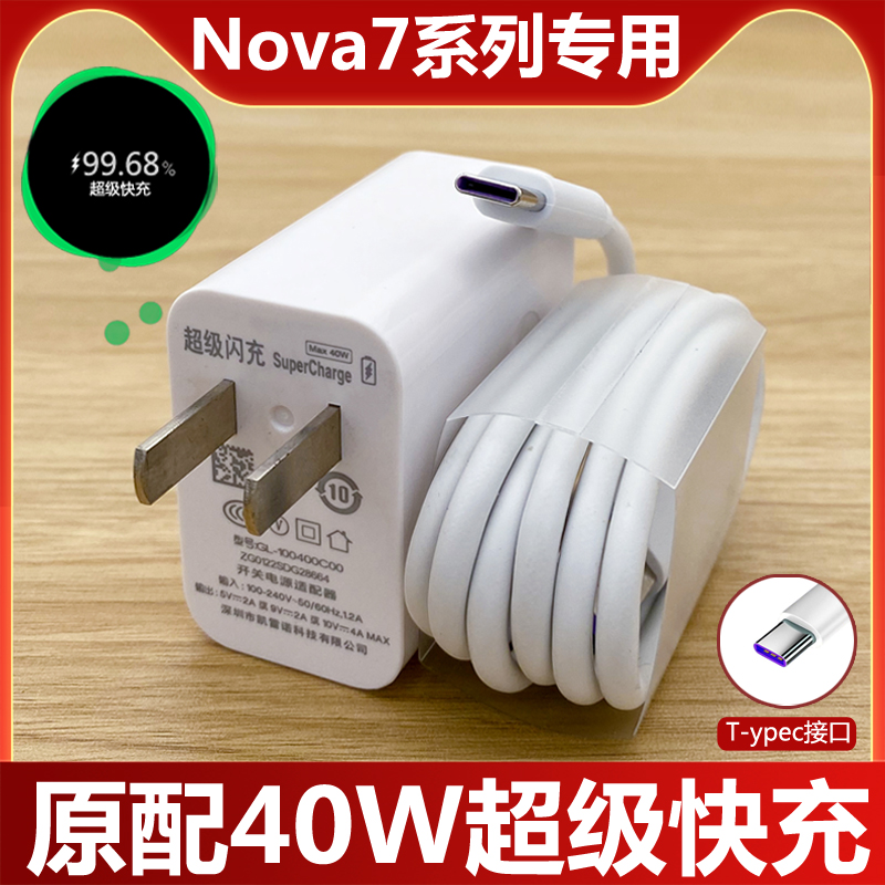 适用华为Nova7充电器40W超级