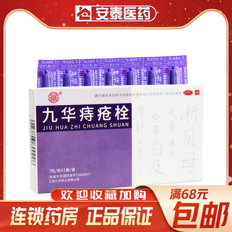 济民可信 九华痔疮栓 2.1g*7粒/盒 用于各种类型的痔疮