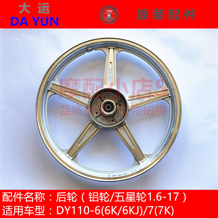 亚洲摩配大运摩托车原装配件dy110-6k7k后轮铝轮其他开关元件及附件