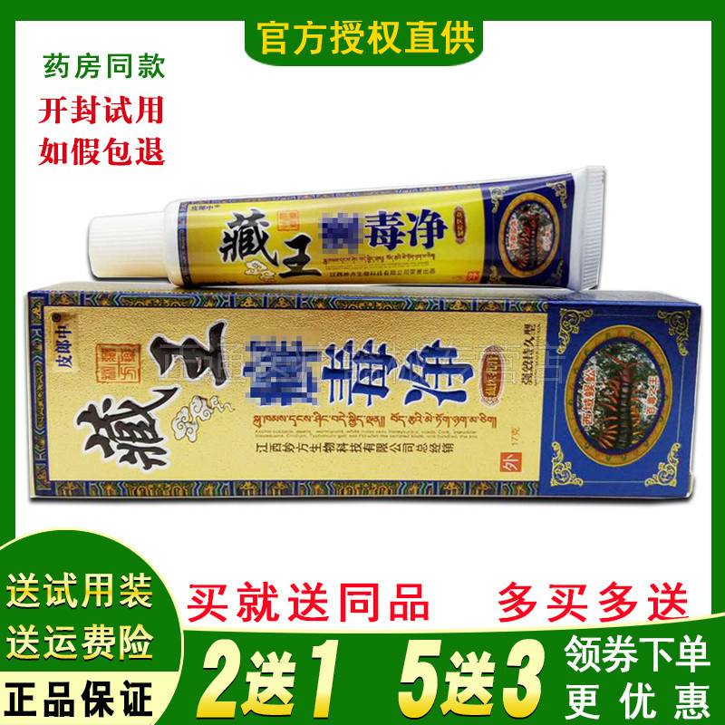 正品】皮郎中藏王癣毒净抑菌乳膏皮肤外用男女软膏止痒药膏