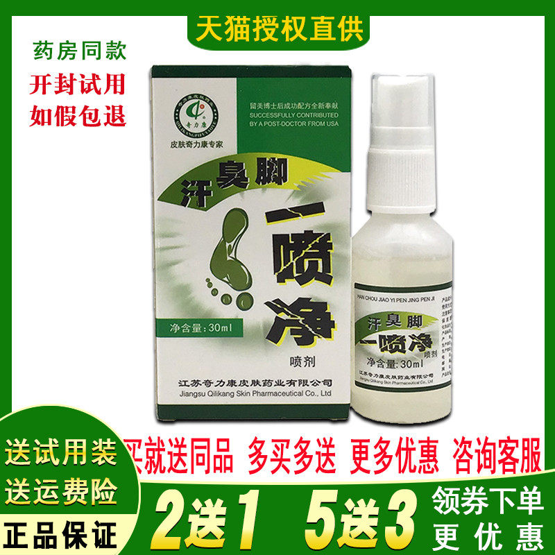 奇力康汗臭脚一喷净喷剂清洁爽肤抑汗防异味脱皮脚痒干裂喷剂