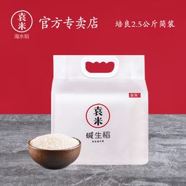 袁米海水稻碱生稻大米新米粳米宝宝米长粒香米2.5kg