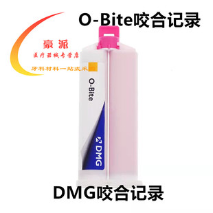 牙科DMG O-Bite欧牌咬合记录 加聚硅橡胶印模材料50ml口腔科材料