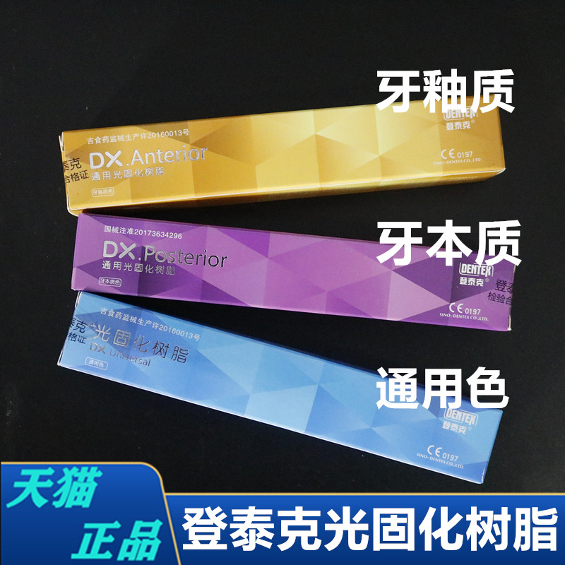 牙科 登泰克牙釉质 牙本质 光固化树脂 登泰克光固化纳米通用树脂在类目 OTC药品/医疗器械/计生用品, 医疗器械, 6806口腔科中 - 来自Buy2taobao.com提供专业的淘宝代购服务
