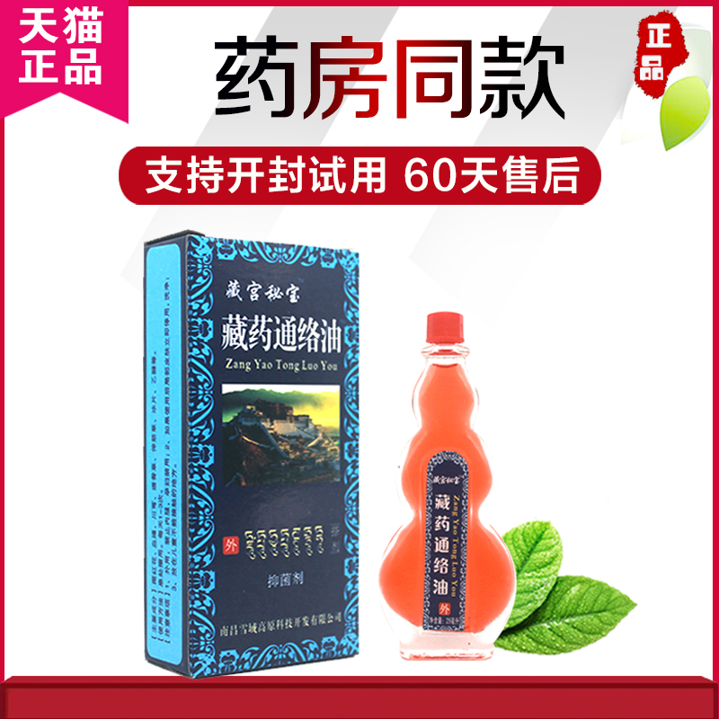 正品通络油藏宫秘宝藏药通络油正品南昌雪域高原25ml