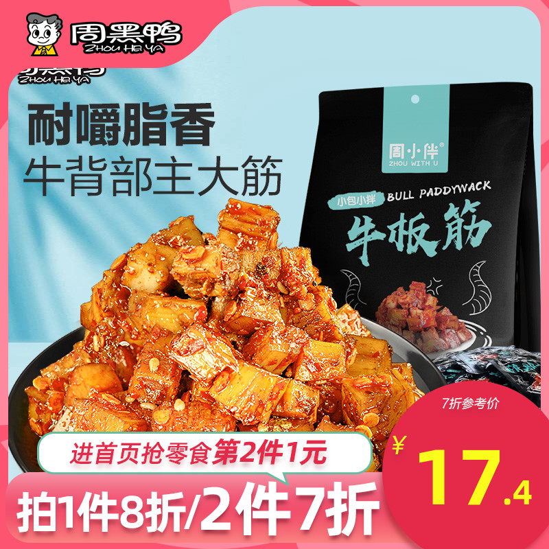 【周黑鴨-牛板筋100g】周小伴 麻辣川香味牛肉幹 辣味零食小吃在類目 零食/堅果/特產, 牛肉乾/豬肉脯/滷味零食, 牛肉類中 - 來自Buy2taobao.com提供專業的淘寶代購服務