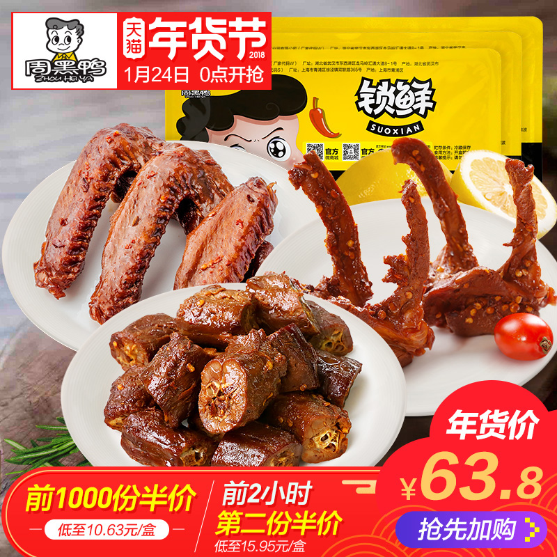 聚划算：0点开始前2小时，周黑鸭 锁鲜装 脖锁翅套餐690g