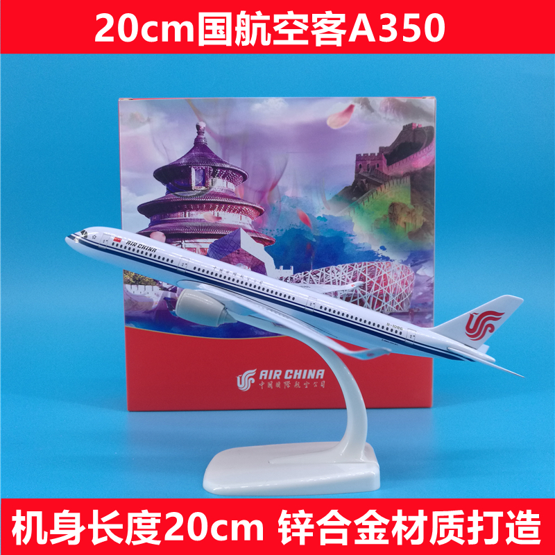 20cm国航空客A350合金飞机模