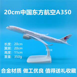 20cm东航A350合金材质飞机模型摆件东方航空A350-900纪念品收藏
