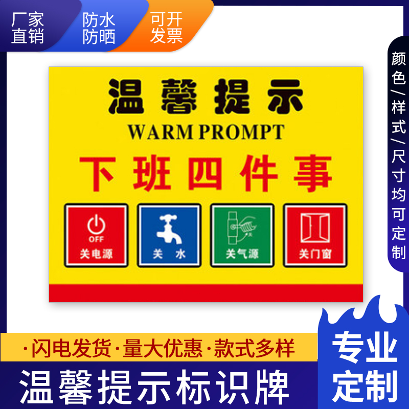 温馨提示贴纸下班四件事关电源关水关气源关门窗 消防安全标志牌 安全