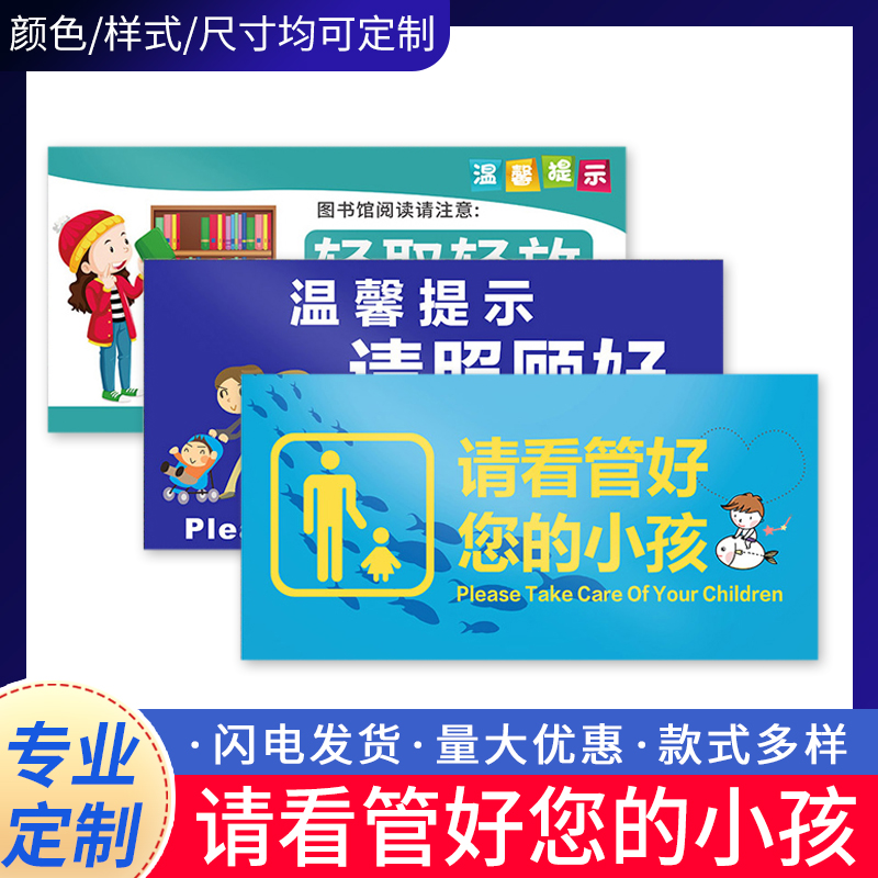 请看管照看好您的小孩温馨提示标识牌 图书馆温馨提示牌轻拿轻放爱护