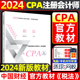 【新华书店】2024正版《税法》CPA官方教材 注册会计师全国统一考试辅导教材注会教材2024年官方注册会计师教材cpa中国财经出版社