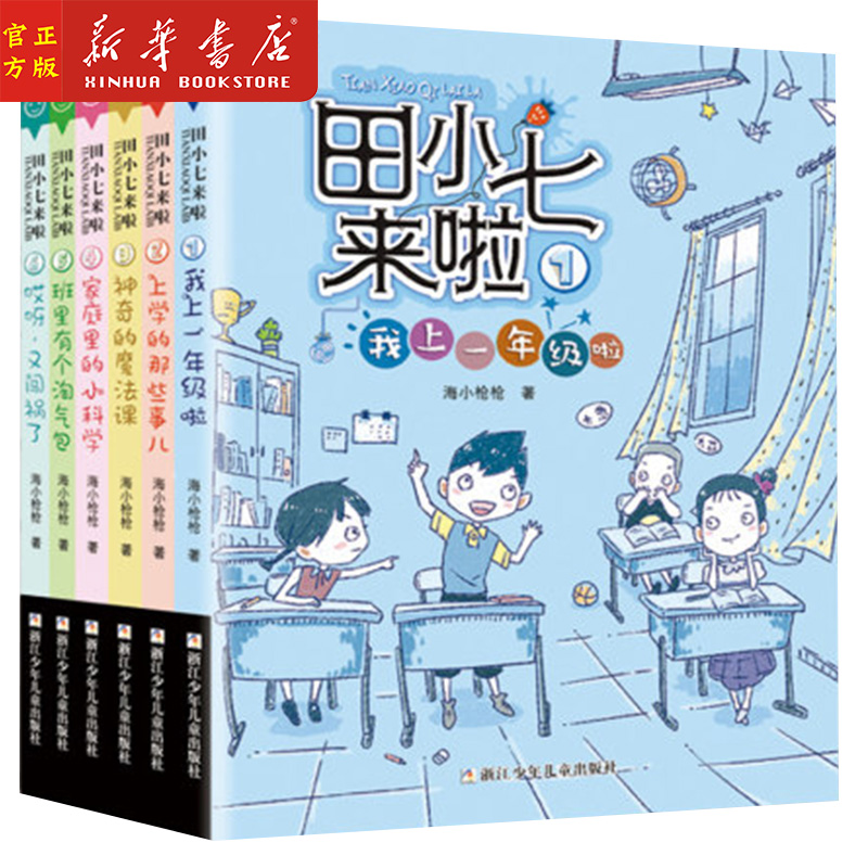 田小七来啦1-6我上一年级啦上学那些事儿神奇的魔法课家庭里的小科学班里有个淘气包哎呀又闯祸了 不注音6-12岁校园故事书籍