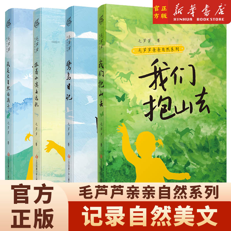 4册任选 毛芦芦亲亲自然系列：鹭鸟日记 跟着小溪去远航 我是大自然的孩子 我们抱山去 以孩童的天真 聆听自然之声