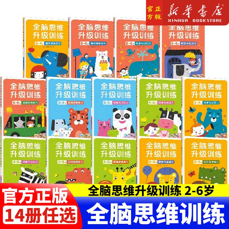 【2-6岁】全脑思维升级训练（套装14册任选）北京小红花图书工作室 升级主题训练 科学搭建全脑思维 中信出版社图书正版