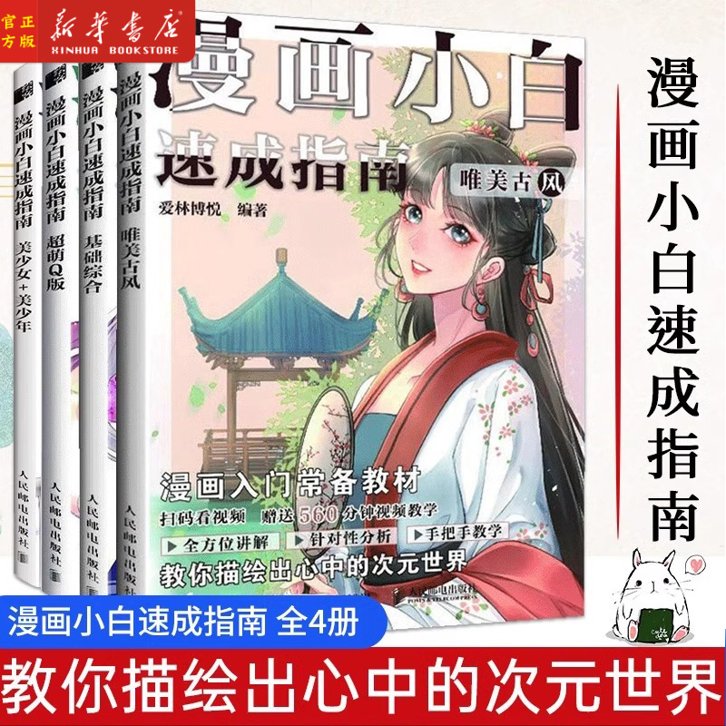 【赠视频】动漫绘画教程书 全4册 漫画小白速成指南 基础综合+美少女美少年+超萌Q版+唯美古风 漫画入门教材绘画技法漫画人物绘画