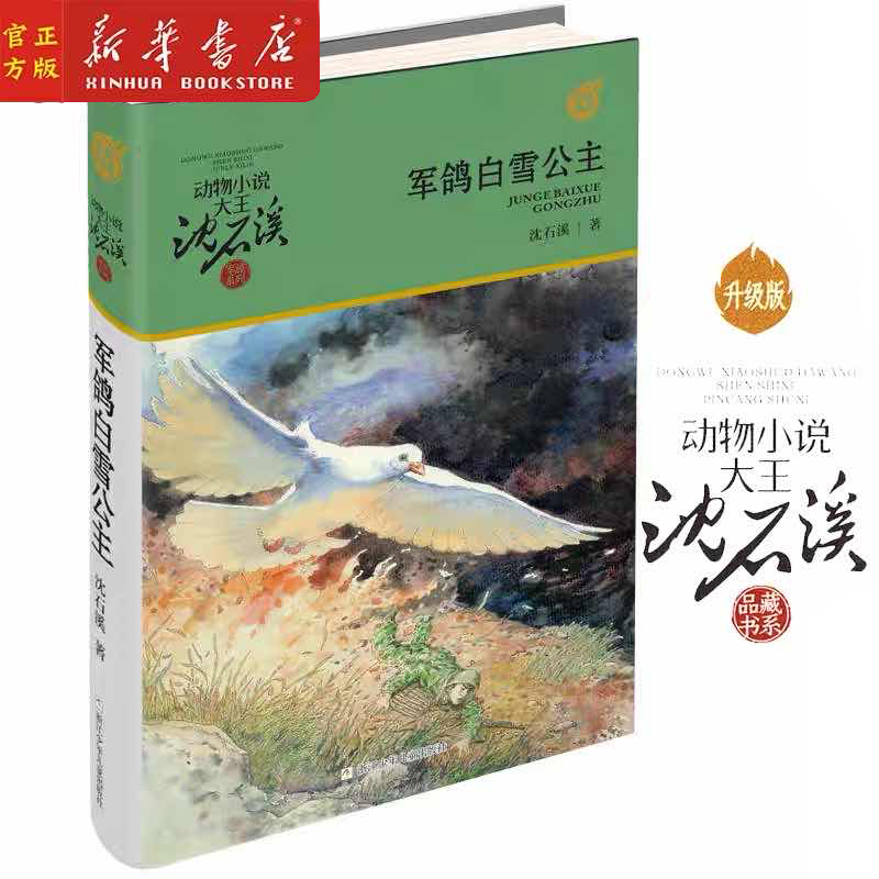 军鸽白雪公主/动物小说大王沈石溪军旅系列 儿童文学 四五六年级中小学生课外图书 非注音 浙江少年儿童出版社