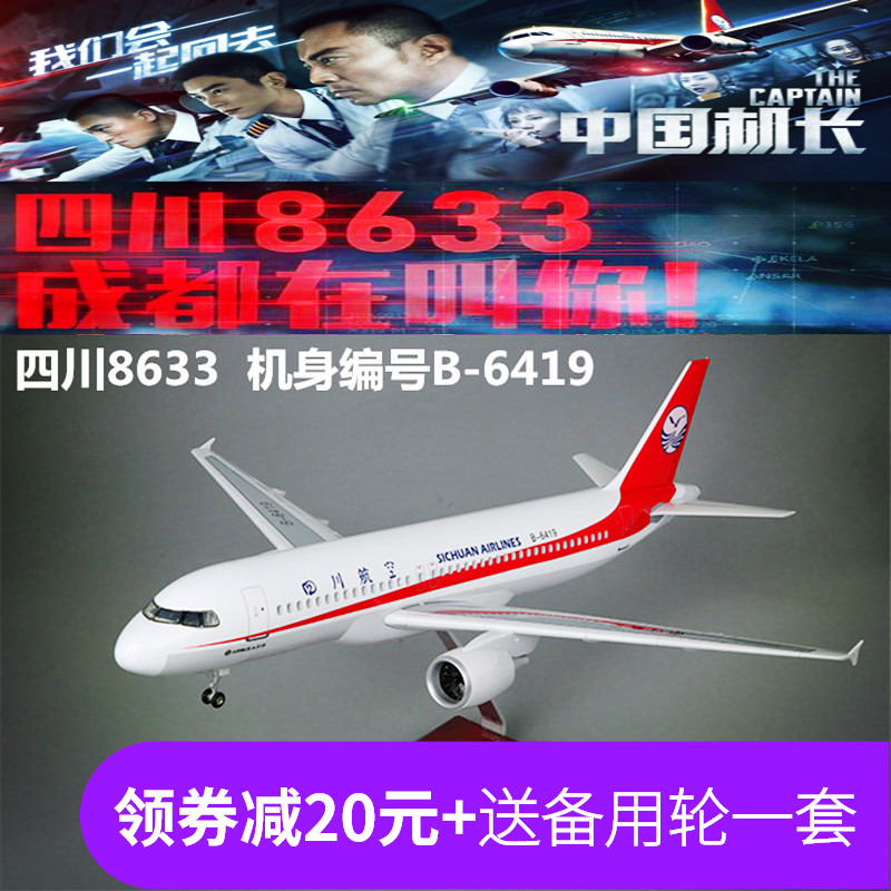 中国机长同款仿真飞机模型四川航空3u8633编号6419带轮子空客319