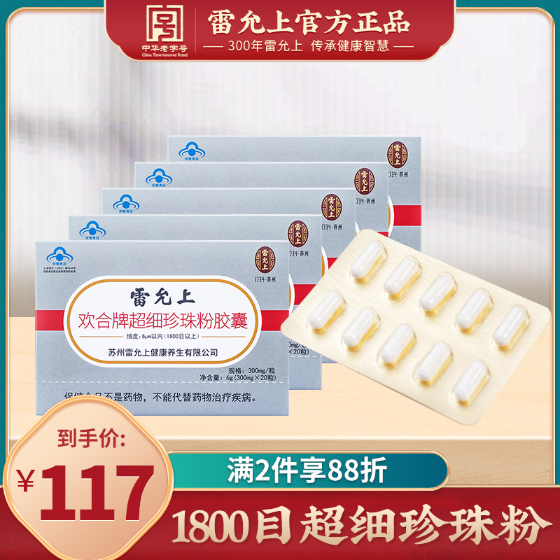 雷允上超細珍珠粉膠囊5盒裝可內服外用面膜免疫調節在類目 傳統滋補營養品, 其他傳統滋補品, 珍珠粉中 - 來自Buy2taobao.com提供專業的淘寶代購服務