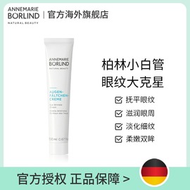 AnnemarieBorlind德国安娜柏林小白管多功能抗皱眼霜20ml