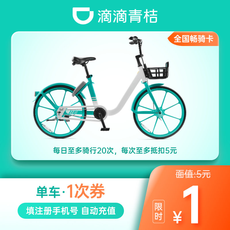 自动充值青桔1次券青桔单车骑行券1次抵扣5元全国用共享单车
