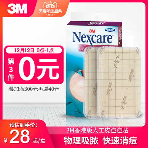 香港版3M人工皮痘痘贴亲水性敷料隐形净痘贴遮痘印男女痘贴