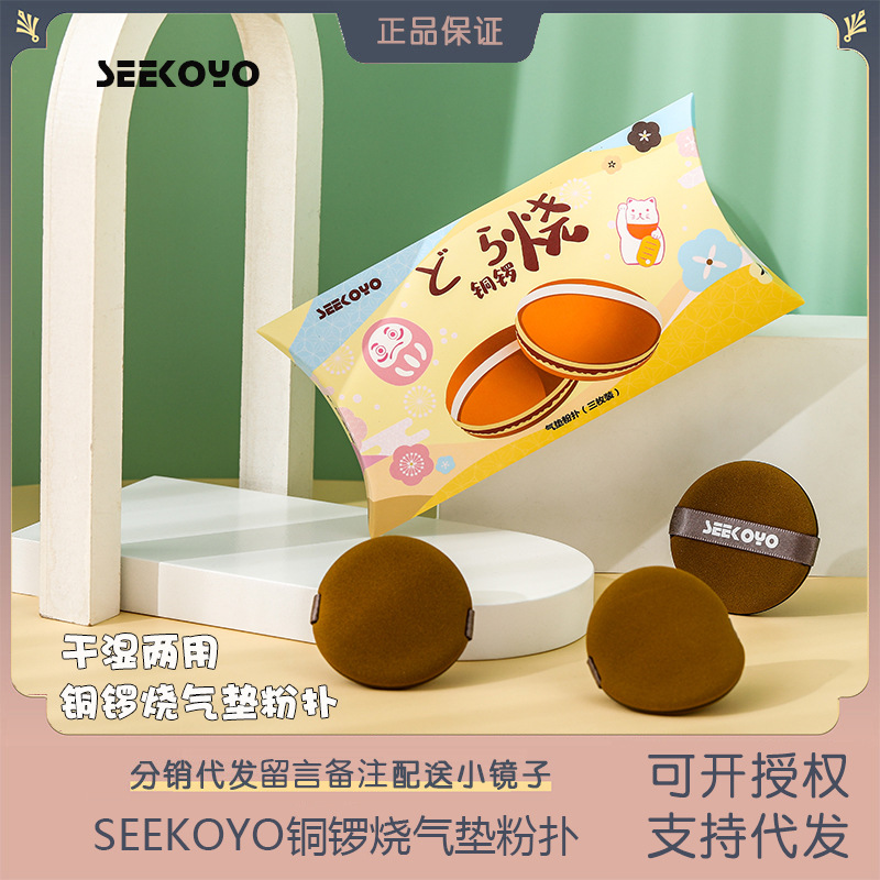 SEEKOYO铜锣烧气垫粉扑蛋黄派升级版双面BB干湿两用美妆蛋